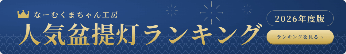 盆提灯ランキング