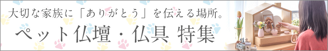 お仏壇特集