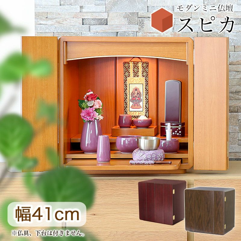 ミニ仏壇 モダン 「スピカ」モダン仏壇 家具調 おしゃれ ミニ