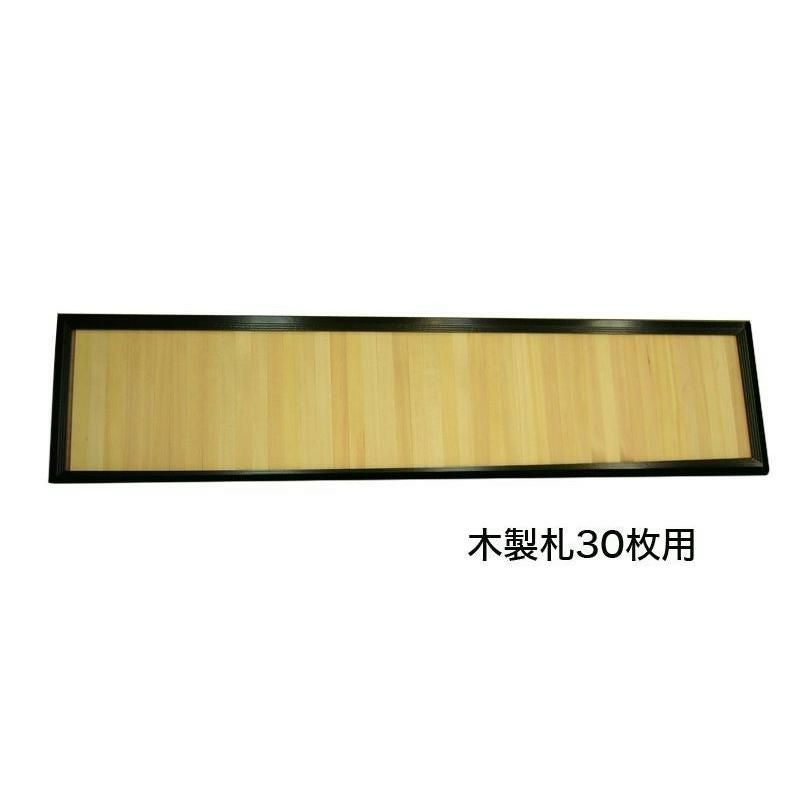 寄付額 「木製黒塗枠」 1段 木製札30枚用 (3500-0100)(3511-0100