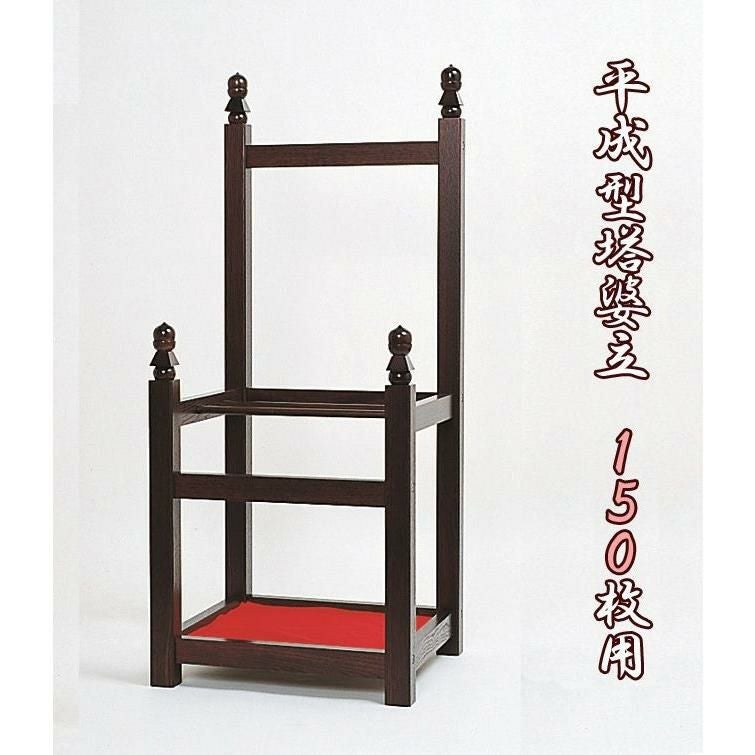寺院用仏具 平成型塔婆立て【150枚用】 卒塔婆 とうば お墓 木製 寺院