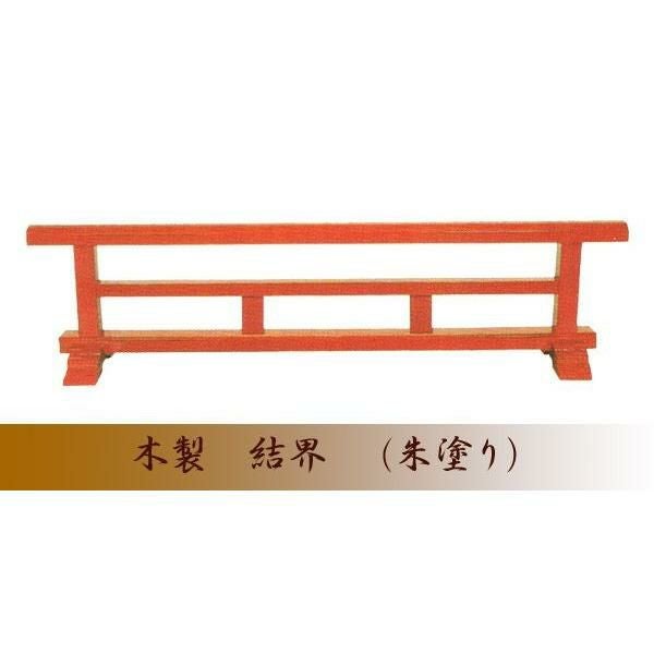 寺院用仏具 木製 結界【栓材】 幅4尺（120cm）(4672-0400) ※受注生産品