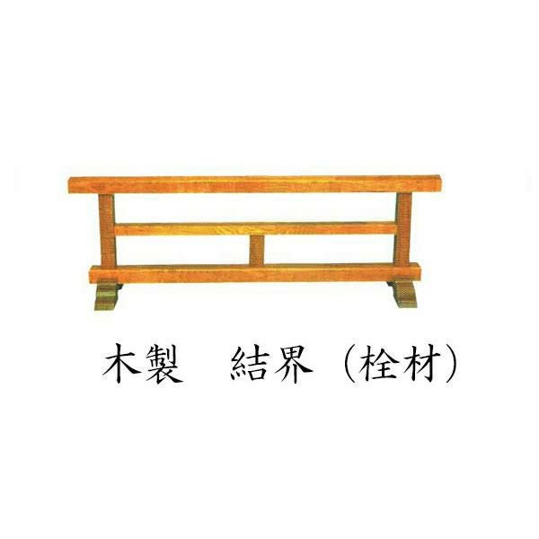 寺院用仏具 木製 結界【栓材】 幅3尺（90cm）(4672-0300) ※受注生産品