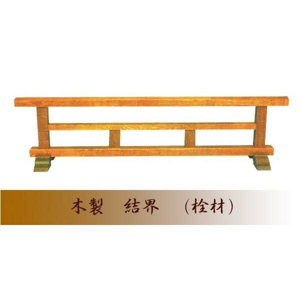 寺院用仏具 木製 結界【栓材】 幅3尺（90cm）(4672-0300) ※受注生産品