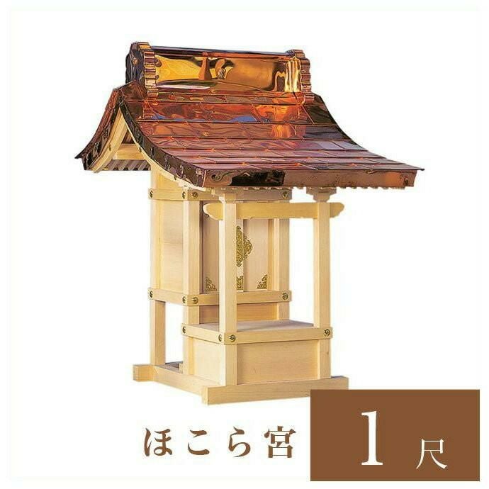 外宮 ほこら宮 1尺（高さ90cm）国産品 木曽ヒノキ製（No.502) 向拝宮