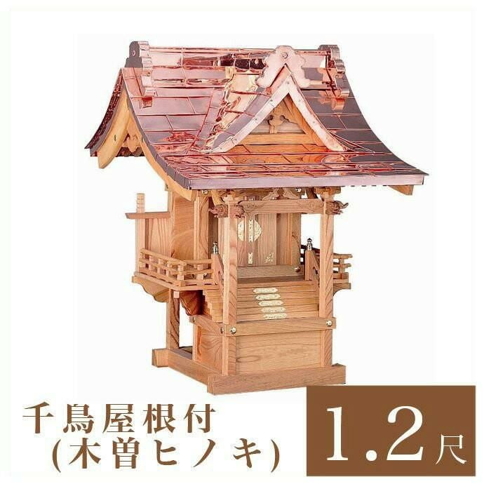 外宮 流れ 1尺2寸（高さ101cm）国産品 ケヤキ製（No.46K) 向拝宮 稲荷