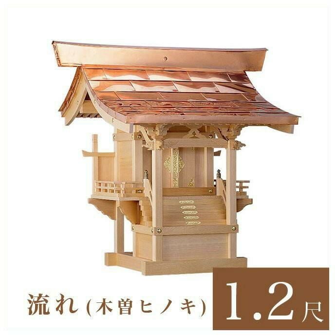 外宮 流れ 1尺2寸（高さ101cm）国産品 ケヤキ製（No.46K) 向拝宮 稲荷