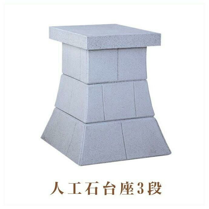 外宮用 人工石台座 4段 （特大） 天板幅 84cm 国産品（No.293) 向拝宮