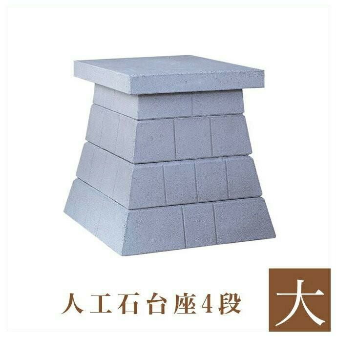 外宮用 人工石台座 4段 （小） 天板幅 62cm 国産品（No.254) 向拝宮