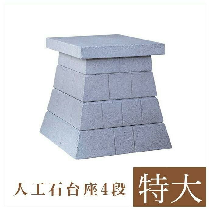 外宮用 人工石台座 4段 （特大） 天板幅 84cm 国産品（No.293) 向拝宮