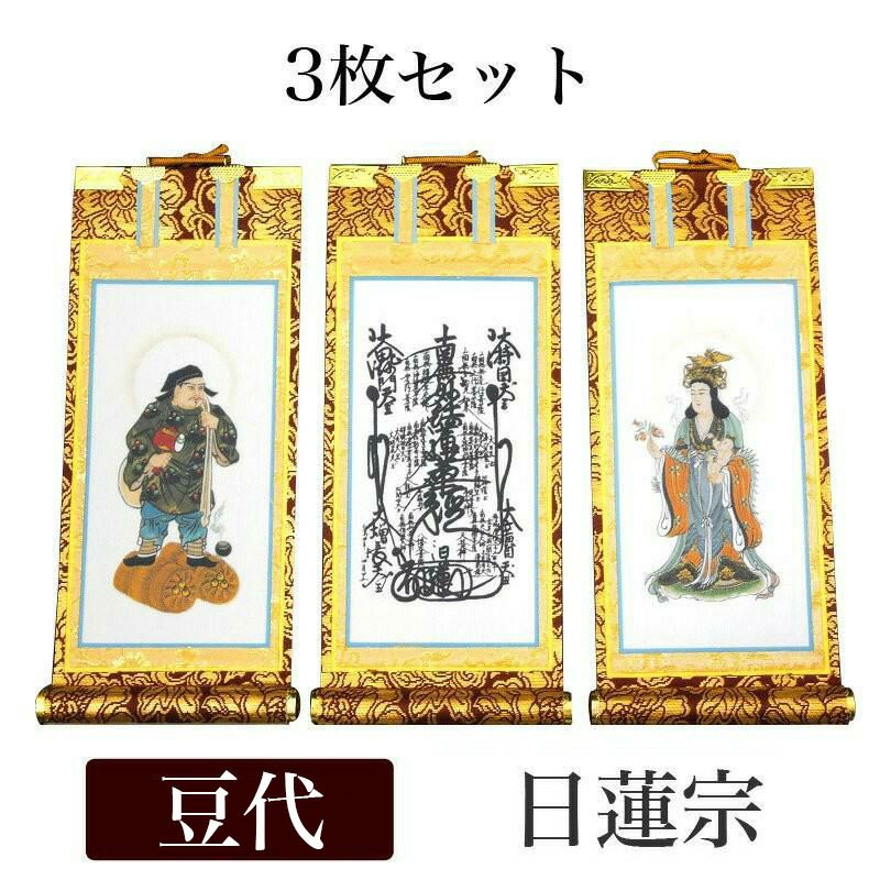 掛け軸 手書き風掛軸 「3枚セット」 曹洞宗 豆代（高さ21cm） 仏具