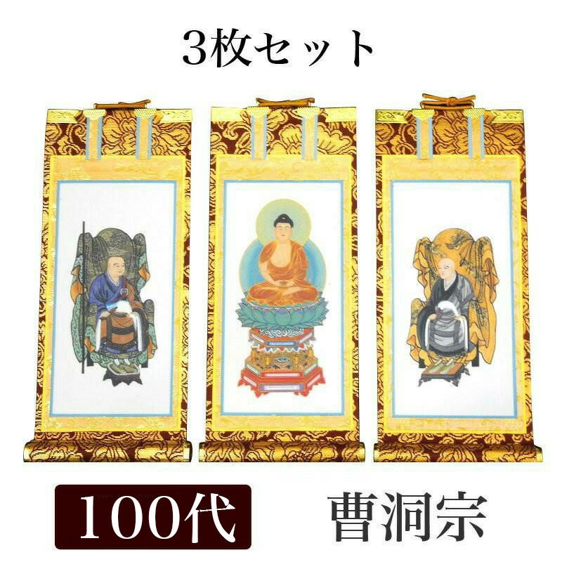 仏真言 十三仏 掛軸 曹洞宗 掛け軸 手書き風掛軸 3枚セット 曹洞宗 100