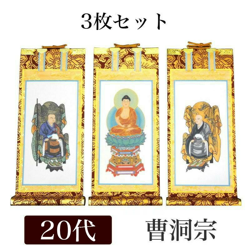 掛け軸 手書き風掛軸 「3枚セット」 曹洞宗 豆代（高さ21cm） 仏具
