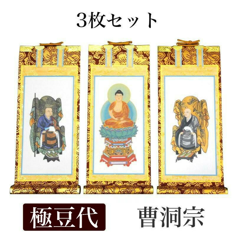 掛け軸 手書き風掛軸 「3枚セット」 曹洞宗 豆代（高さ21cm） 仏具