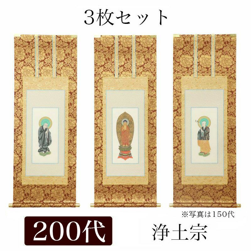 掛け軸 手書き風掛軸 「3枚セット」 浄土宗 120代（高さ55cm） 仏具