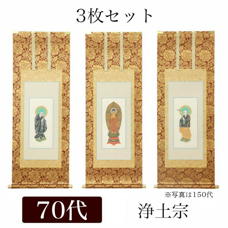 掛け軸 手書き風掛軸 「3枚セット」 浄土宗 120代（高さ55cm） 仏具