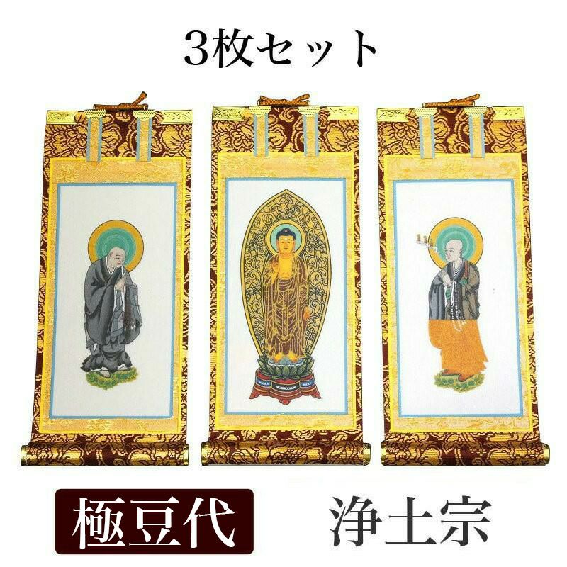 掛け軸 手書き風掛軸 「3枚セット」 浄土宗 極豆代（高さ19cm） 仏具
