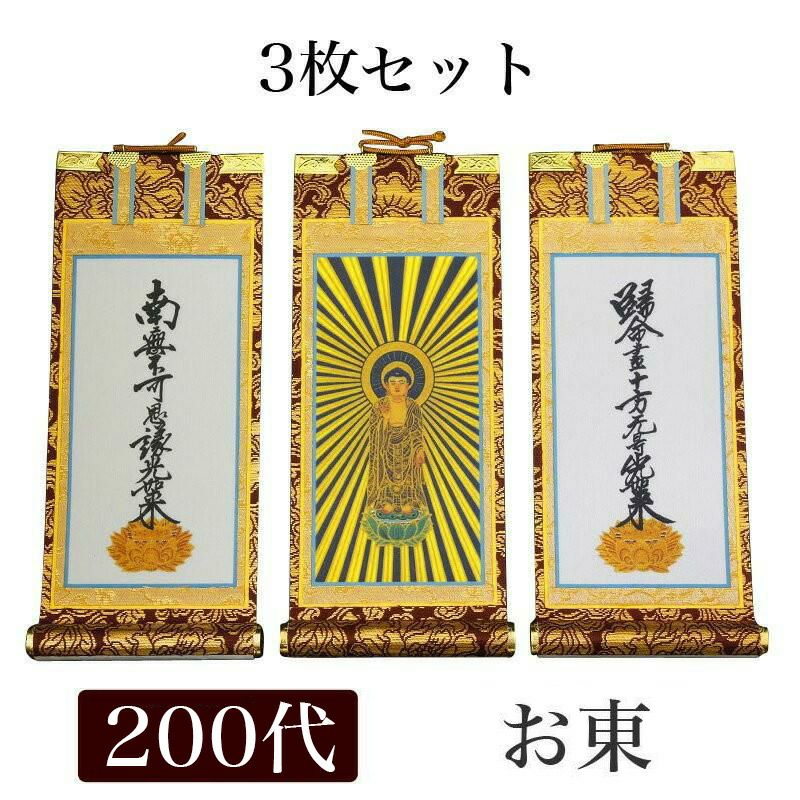 掛け軸 手書き風掛軸 「3枚セット」 浄土真宗 大谷派 お東 200代（高さ