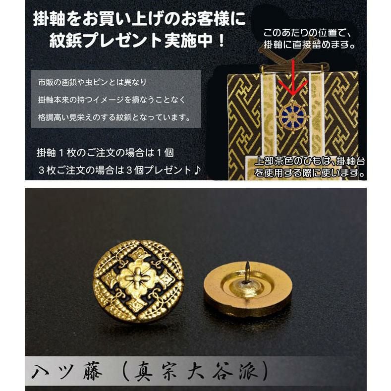 掛け軸 手書き風掛軸 「3枚セット」 浄土真宗 大谷派 お東 30代（高さ