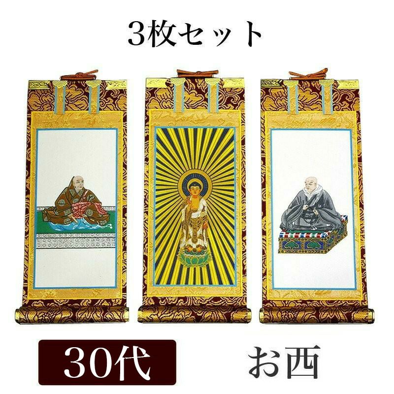 掛軸セット 多数の巻物 掛け軸 ジャンク品 まとめ売り30本 掛け軸 手書き風掛軸 「3枚セット」 浄土真宗 本願寺派 お西 豆代（高