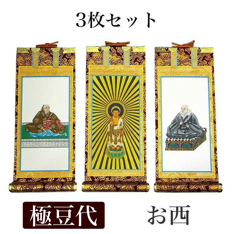 掛け軸 手書き風掛軸 「3枚セット」 浄土真宗 大谷派 お東 極豆代（高