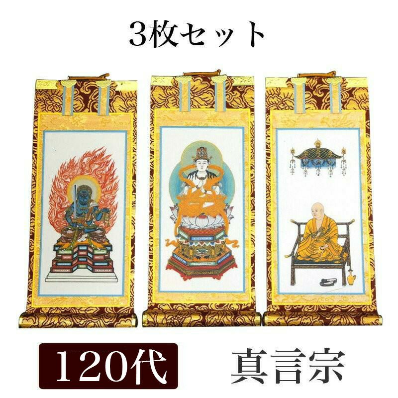 仏具 掛軸 多数 ぶつぐ 新品 掛け軸 手書き風掛軸 「3枚セット」 真言宗 150代（高さ62cm） 仏具
