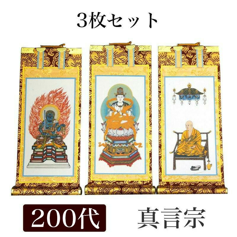 掛け軸 手書き風掛軸 「3枚セット」 真言宗 極豆代（高さ19cm） 仏具