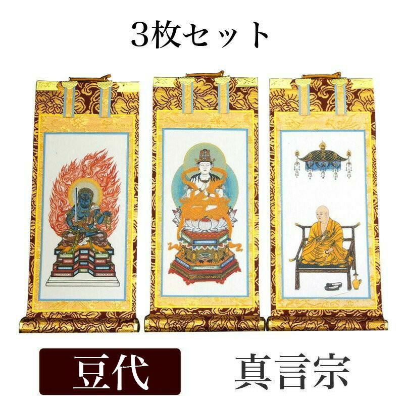 掛け軸 手書き風掛軸 「3枚セット」 真言宗 極豆代（高さ19cm） 仏具