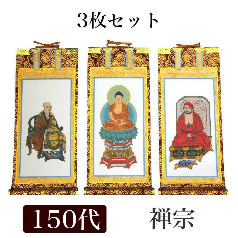 掛け軸 手書き風掛軸 「3枚セット」 真言宗 150代（高さ62cm） 仏具