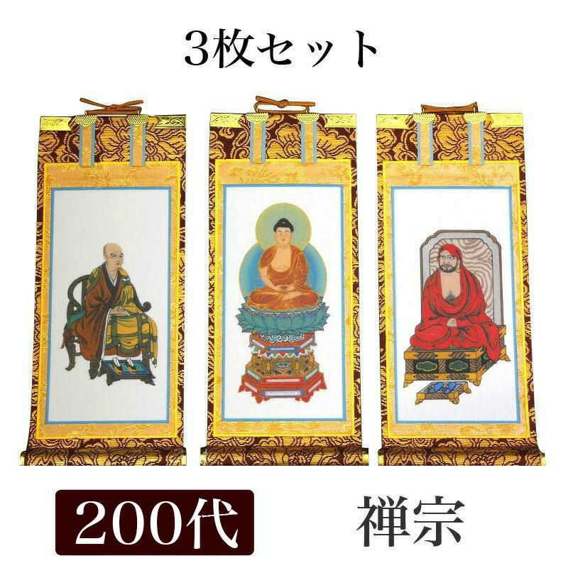 仏具 掛軸 多数 ぶつぐ 新品 掛け軸 手書き風掛軸 「3枚セット」 禅宗 豆代（高さ21cm） 仏具 掛軸