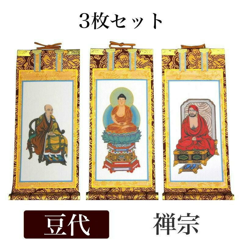掛け軸 手書き風掛軸 「3枚セット」 禅宗 豆代（高さ21cm） 仏具 掛軸
