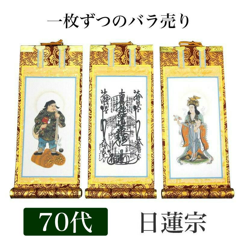 掛け軸 手書き風掛軸 「バラ売り」 日蓮宗 70代（高さ41cm） 仏具 掛軸