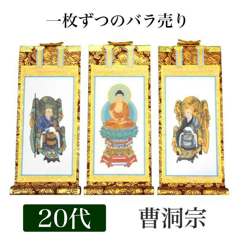 掛け軸 手書き風掛軸 「バラ売り」 浄土宗 20代（高さ24cm） 仏具 掛軸