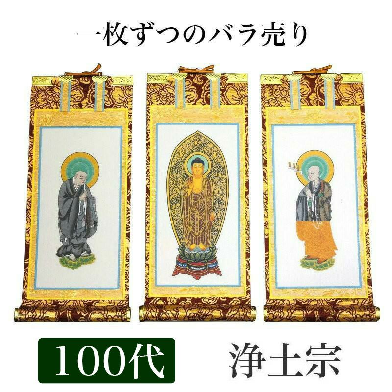 掛け軸 手書き風掛軸 「バラ売り」 浄土宗 20代（高さ24cm） 仏具 掛軸