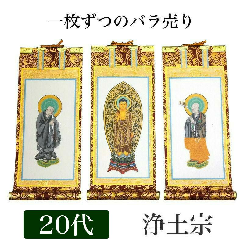 掛け軸 手書き風掛軸 「バラ売り」 浄土宗 20代（高さ24cm） 仏具 掛軸