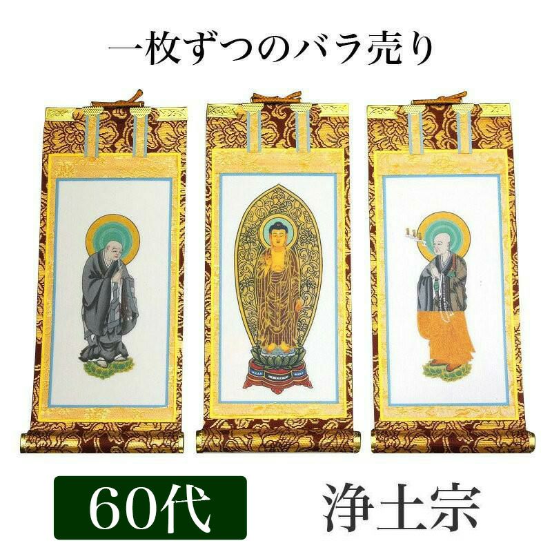掛け軸 手書き風掛軸 「バラ売り」 浄土宗 20代（高さ24cm） 仏具 掛軸