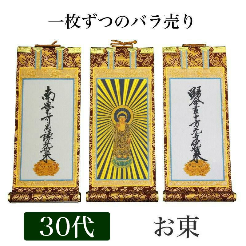 掛け軸 手書き風掛軸 「バラ売り」 浄土真宗 大谷派 お東 60代（高さ