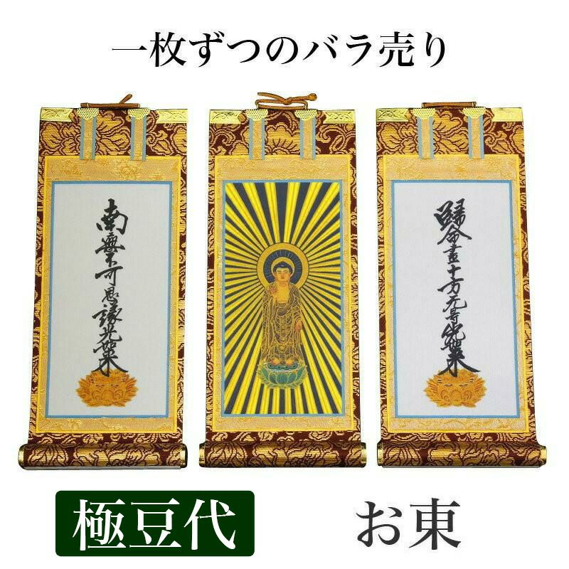 掛け軸 手書き風掛軸 「3枚セット」 浄土真宗 大谷派 お東 極豆代（高