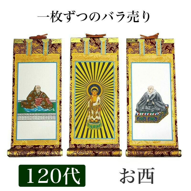 限定値下 掛軸 未使用 仏具 浄土真宗本願寺派 東 手書上金 100代 1907 掛け軸 手書き風掛軸 「バラ売り」 浄土真宗 本願寺派 お西 20代（高さ