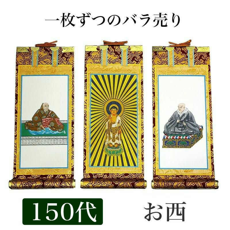 掛け軸 手書き風掛軸 「バラ売り」 浄土真宗 本願寺派 お西 200代（高
