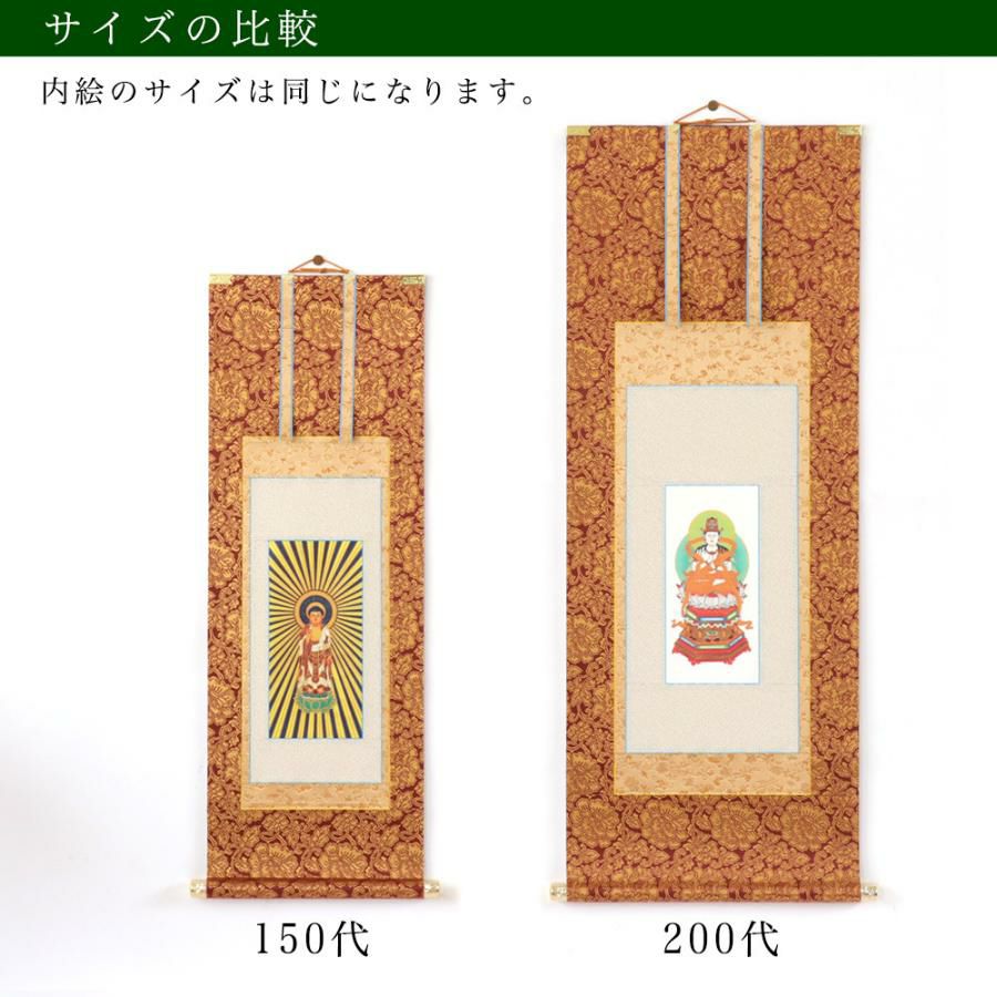 掛け軸 手書き風掛軸 「バラ売り」 浄土真宗 本願寺派 お西 200代（高