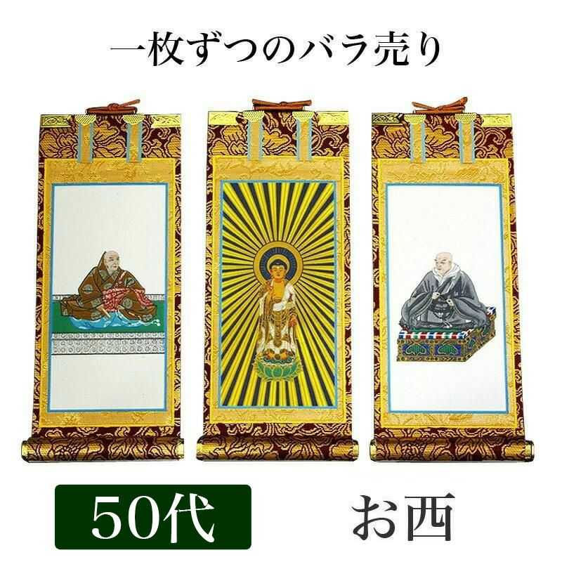 掛軸 未使用 仏具 浄土真宗本願寺派 手書き 西 岡崎市発送 1929 掛け軸 手書き風掛軸 「バラ売り」 浄土真宗 本願寺派 お西 20代（高さ