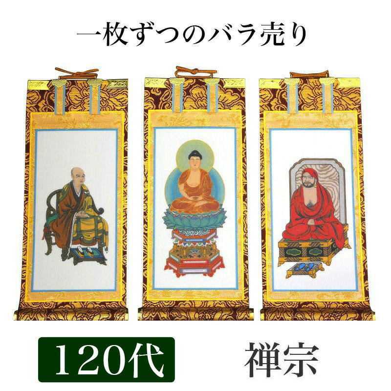 掛軸 仏教美術 約90枚セット まとめ売り 掛け軸 手書き風掛軸 「バラ売り」 禅宗 60代（高さ37cm） 仏具 掛軸