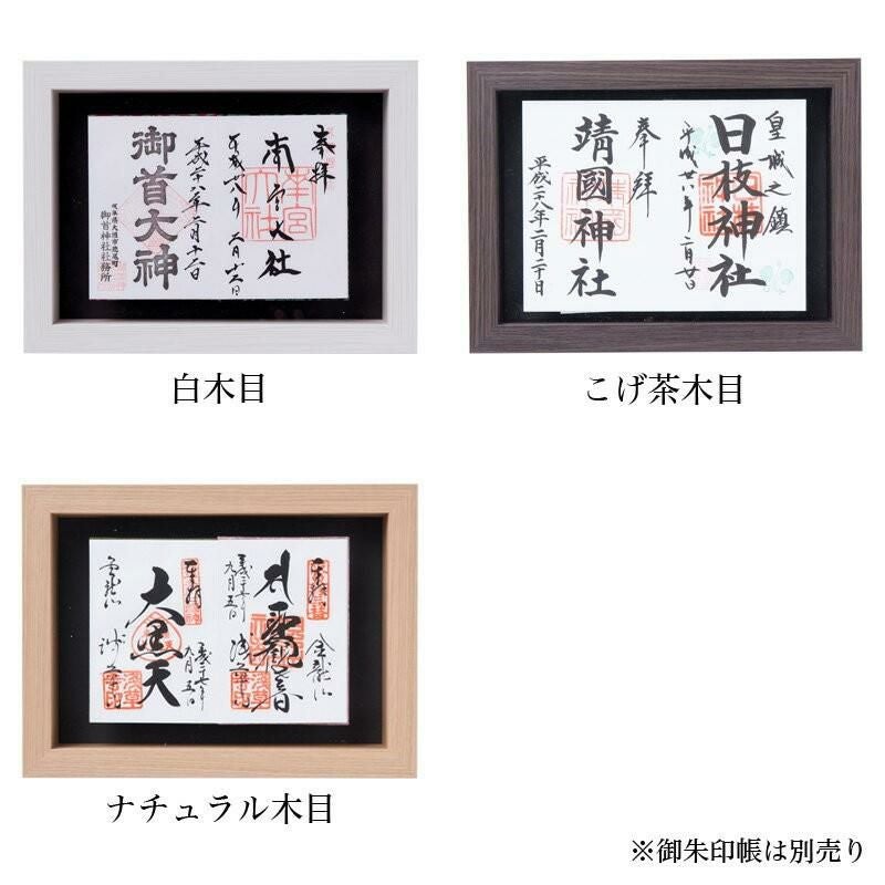 見開き御朱印帳額【小（見開き一面）】 国産 日本製 神棚 壁掛け