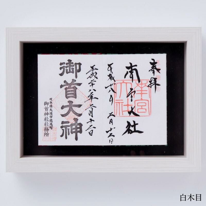 見開き御朱印帳額【小（見開き一面）】 国産 日本製 神棚 壁掛け