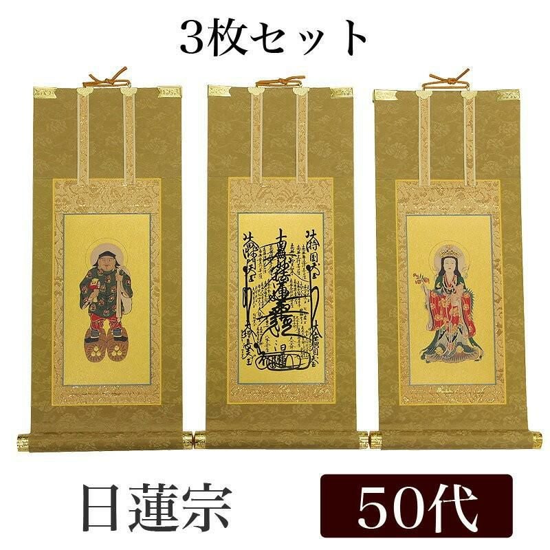 高級掛軸 3枚セット 【真言宗】 50代（高さ32cm） 【大日如来】【不動