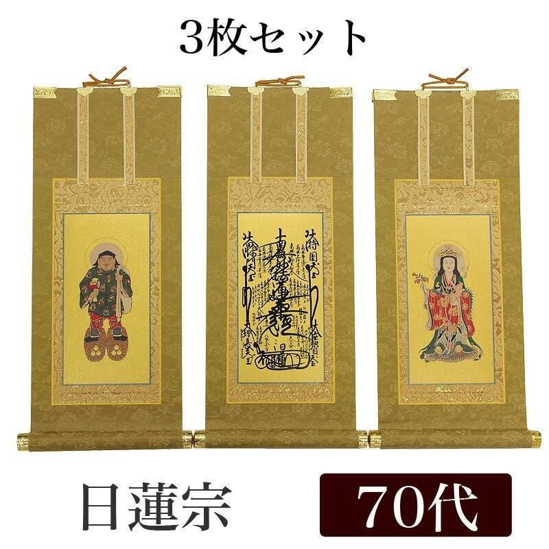 高級掛軸 3枚セット 【日蓮宗】 70代（高さ41cm） 【曼荼羅】【鬼子母