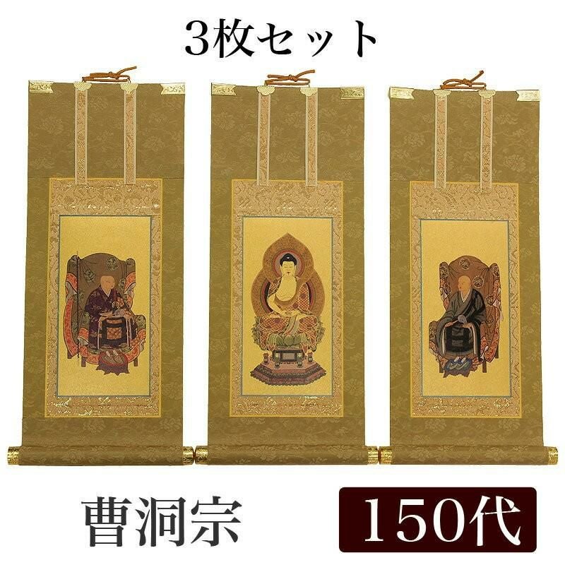 高級掛軸 3枚セット 【曹洞宗】 豆代（高さ21cm） 【釈迦如来】【常済