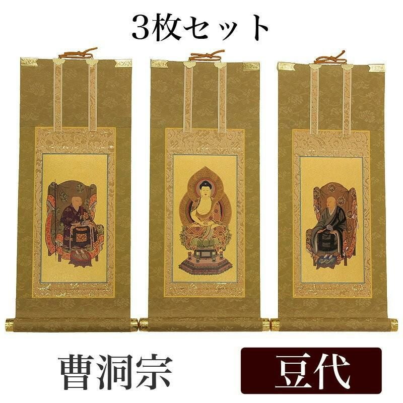 高級掛軸 3枚セット 【曹洞宗】 豆代（高さ21cm） 【釈迦如来】【常済