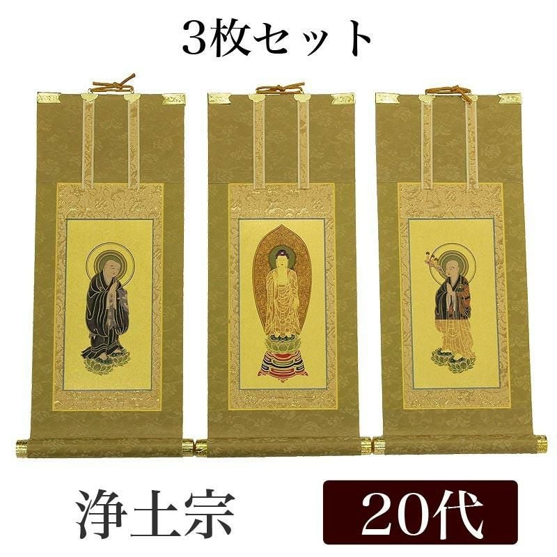 高級掛軸 3枚セット 【浄土宗】 極豆代（高さ19cm） 【阿弥陀如来